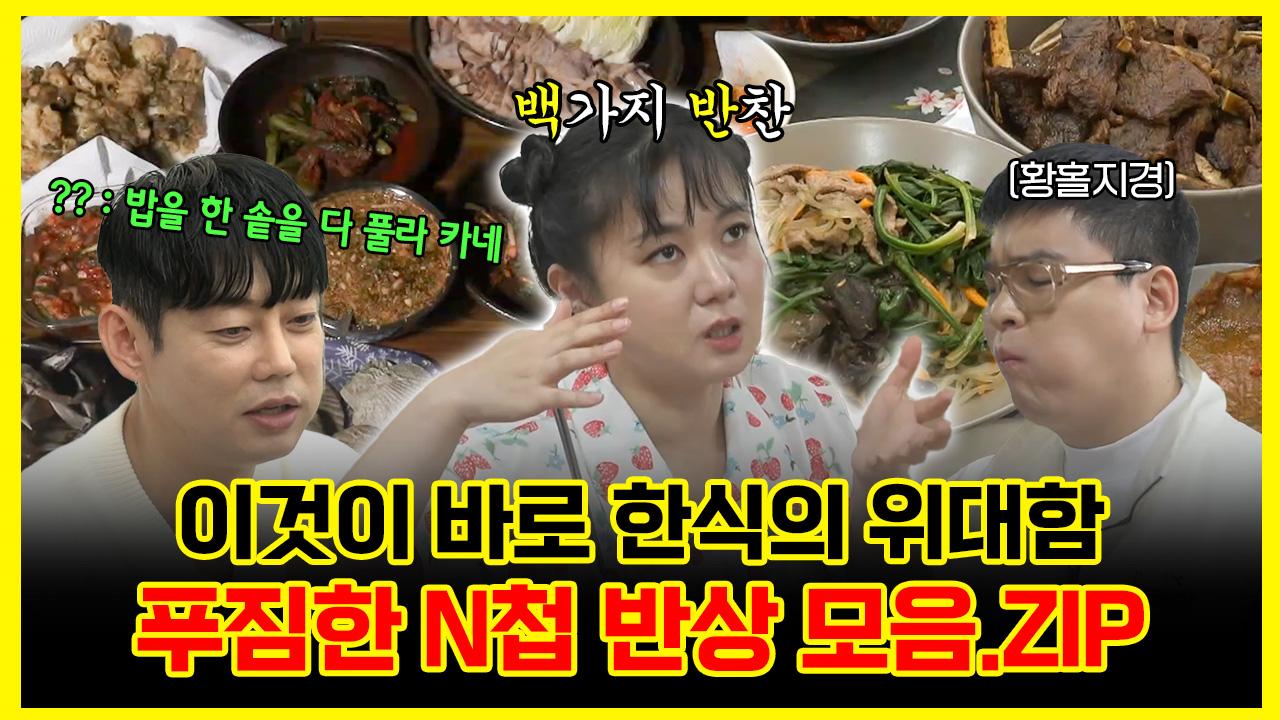 《잘먹잘법》 이것이 바로 한식의 위대함! 보기만 해도 배부른 N첩 반상 모음.ZIP | 나혼자산다 | TVPP | MBC 221209 방송 | ZUM TV