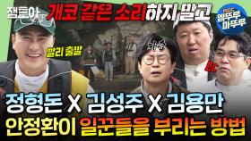 [엠뚜루마뚜루] 안CEO에게 속아 무인도에 고립된 베짱이 일꾼들ㅋㅋㅋ 형돈&성주&용만, 맨손으로 평상 만들기 도전..?!🔥ㅣ#안정환 #김성주 MBC241125방송