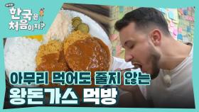 ＂이게 1인분?＂ 먹어도 먹어도 줄지 않는 한국식 왕돈가스