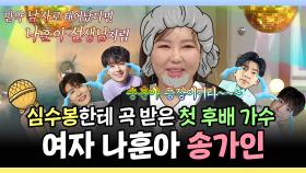 《스페셜》 심수봉한테 곡 받은 첫 후배 가수! 여자 나훈아 송가인이어라~, MBC 241127 방송