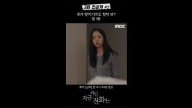 [선공개] 유연석 ＂내가 덮치기라도 할까 봐?＂, MBC 241129 방송