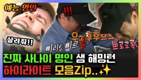 《예능명인》 대한외국인 샘 해밍턴 진짜 사나이 레전드 모음ㅋㅋ😂 | 진짜사나이 | TVPP | MBC 130414 방송