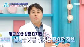 혈관 응급 상황 대처법!, MBC 241129 방송