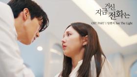 [스페셜] OST Part 1 임현식 - See The Light, MBC 241130 방송