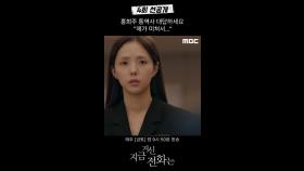 [선공개] 채수빈 ＂제가 미쳐서...＂ 유연석 ＂지금 뭐라고 했습니까?＂, MBC 241130 방송