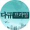 MBC 다큐프라임