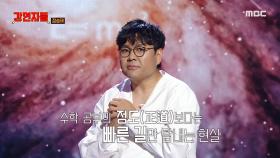 수학을 배워야 하는 이유, 정승제가 강조하는 스스로 생각하는 힘, MBC 241201 방송