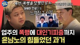 [엠뚜루마뚜루] ＂진짜 많이 맞았어요＂ 아무도 몰랐던 윤남노의 힘들었던 시절.. 그리고 잘 버텨온 남노가 대견한 그의 제일 소중한 친구 MBC241130방송