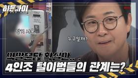 무인점포 11 곳을 턴 4인조, 이들 중 특별한 관계가 있다는데?