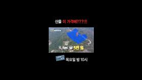 [홈즈후공개] 산을 이 가격에???!!!, MBC 241121 방송