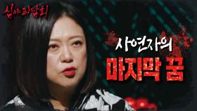 과연 꿈을 넘긴 후배의 정체는 무엇일까? 제보 후 마지막 꿈을 꾼 사연자, MBC 241201 방송