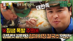 [#시골마을이장우] ※침샘 폭발 주의※ 감칠맛 끝판왕 김제 시장 칼국수 먹방 #엠뚜루마뚜루 #볼꼬양 MBC241204방송