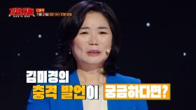 [선공개] 코로나19가 진정되며 회사에 닥친 재정 위기😨 그리고 김미경을 두렵게 만든 직원들 사이의 소문, MBC 241124 방송