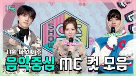 《스페셜》 영훈 X 설윤 X 이정하 , 빵토리 11월 다섯째 주 음악중심 MC 컷 모음!, MBC 241130 방송