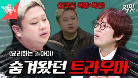 [픽잇] 악덕 업주 때문에 요리 칼까지 다 버렸던 윤남노의 과거 MBC241130방송