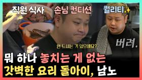 《스페셜》 뭐 하나 놓치는 게 없는✨ 갓벽한 요리 돌아이, 남노👨🍳, MBC 241130 방송