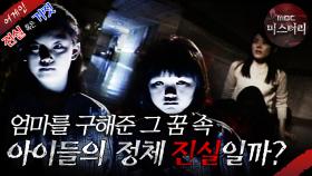 [어게인 진실 혹은 거짓] 엄마를 구해준 아이들의 정체 VS 할리우드 탑배우의 선물 MBC021110방송