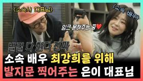 《스페셜》 소속 배우 최강희를 위해 발지문 찍어주는 은이 대표님🦶, MBC 241130 방송