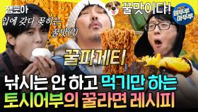 [엠뚜루마뚜루] KCM에게 낚시는 라면을 더 맛있게 먹기 위한 수단일 뿐... | #KCM #유재석 MBC241130방송