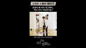 [메이킹] 유연석, 알고보니 개그캐???, MBC 241130 방송