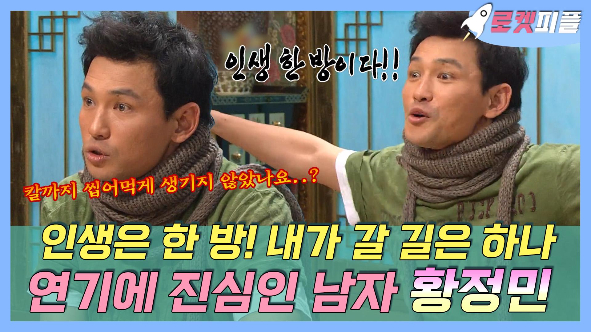 《로켓피플》 인생은 한 방! 내가 갈 길은 하나 연기에 진심인 남자 황정민 | 무릎팍도사 | TVPP | MBC 080123 방송 | ZUM TV