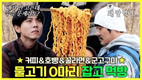 《스페셜》 낚시도 식후경🐟 물고기 0마리 잡고 먹는 꿀맛 라면 먹방, MBC 241130 방송