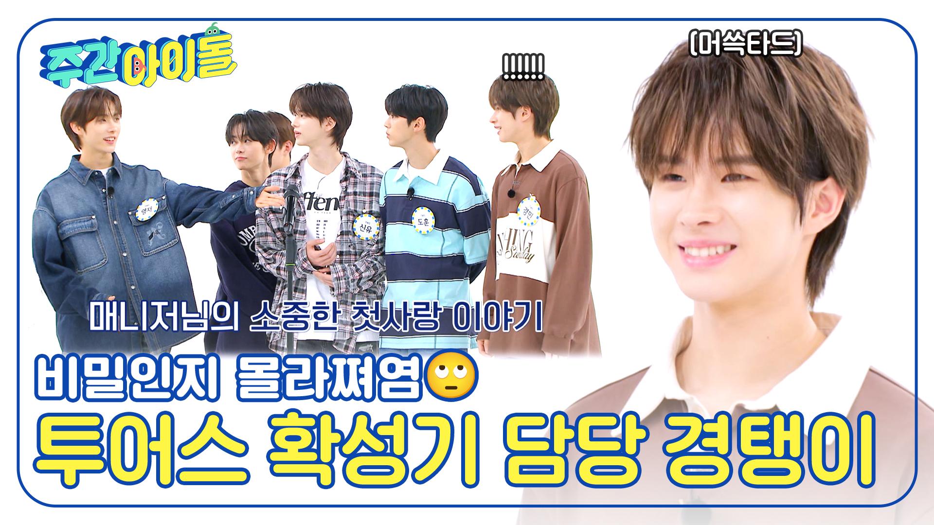 매니저님의 소중한 첫사랑 이야기를 동네방네 소문낸 경탱이🤣 투어스 확성기 담당으로 인정👌 | ZUM TV