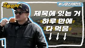 [오분순삭] 고기국수 핫도그 해물뚝배기 흑돼지삼겹살 갈치구이 해산물 피자 아이스크림 광어회 ★맛있으니까 십분순삭★ | 나혼자산다⏱오분순삭 MBC130419방송