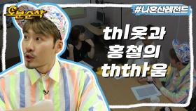 [오분순삭] thㅣ옷 vs 홍철,, 승자는 과연 누가 될 것인가 👅 | 나혼자산다⏱오분순삭 MBC130614방송