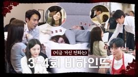 [메이킹] 유연석&채수빈 특급 케미💯ㅣ3~4회 스페셜 메이킹, MBC 241130 방송