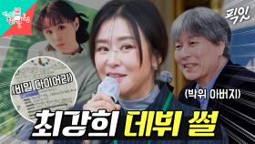 [픽잇] 비밀 다이어리와 박위 아버지 덕분에 배우가 된 최강희 MBC241130방송