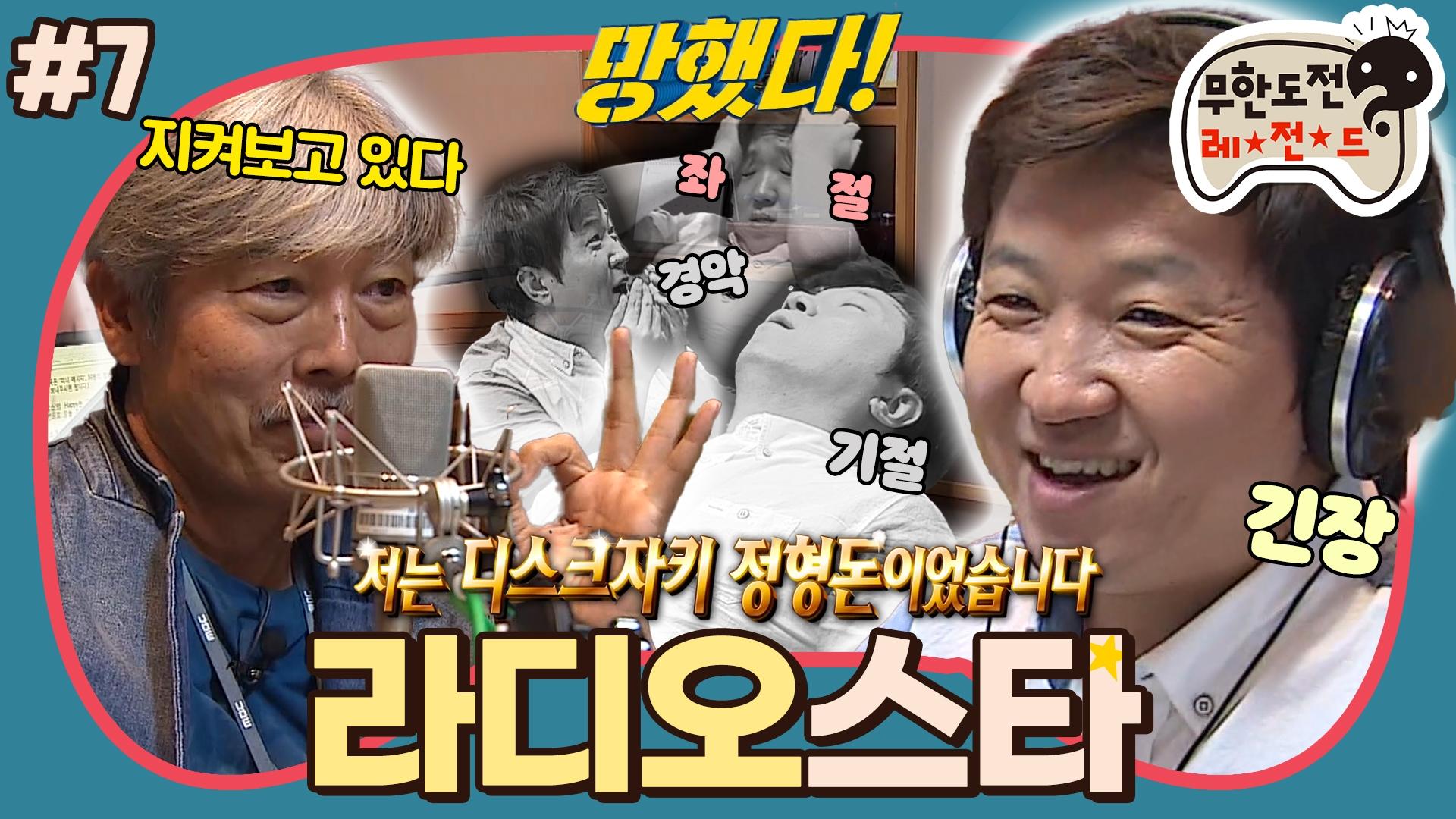 [옛능][12月의 무도] 나의 우상이 지켜보고 있다👀 극도의 긴장 속에서 시작되는 정형돈의 음악캠프🏕 “라디오스타” 7편 #옛능 (MBC... 
