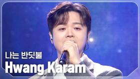 [최초 공개] 황가람(Hwang Karam) - 나는 반딧불 l 241204