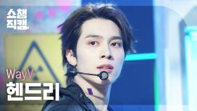 [쇼챔직캠 4K] WayV HENDERY(웨이션브이 헨드리) - FREQUENCY (Korean Ver.) | Show Champion | EP.542 | 241204