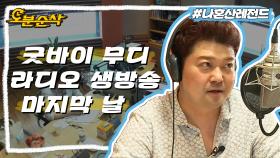 [오분순삭] DJ 전현무 라디오 막방 📞후임 홍철에게 장난전화로 마무-리| 나혼자산다⏱오분순삭 MBC160610방송