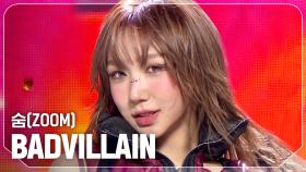 [COMEBACK] 배드빌런(BADVILLAIN) - 숨(ZOOM) l 241204