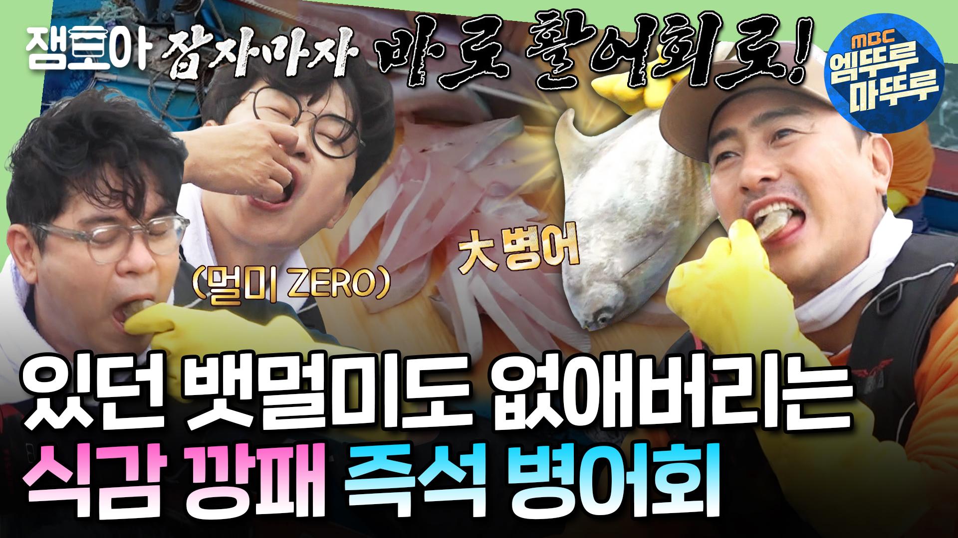 [엠뚜루마뚜루] 뱃일한 일꾼들에게 주어진 바다 위의 만찬❗선상에서 두툼한 병어회 먹방하는 안정환X김성주X김용만ㅣ#안정환 #김용만... 