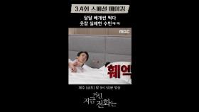 [메이킹] 쇼윈도 부부, 유연석&채수빈 달달 베개씬, MBC 241130 방송