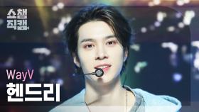 [쇼챔직캠 4K] WayV HENDERY(웨이션브이 헨드리) - HIGH FIVE | Show Champion | EP.542 | 241204