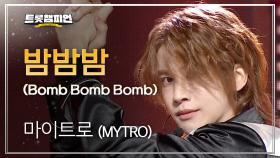 마이트로 (MYTRO) - 밤밤밤 (Bomb Bomb Bomb) l 트롯챔피언 l EP.54