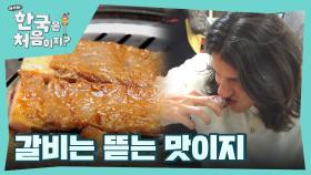 역시 갈비는 잡고 뜯어야 제맛👍 뜯는 맛을 알아버린 외국인ㅋㅋㅋㅋ