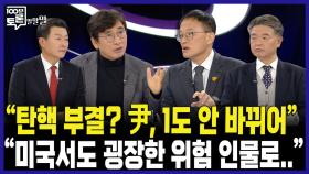 [100분토론 말말말] ＂탄핵 부결? 尹, 1도 안 바뀌어＂ ＂미국서도 굉장한 위험 인물로..＂, MBC 241204 방송