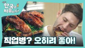 직업병? 오히려 좋아!👍 아이디어 샘솟는 셰프 조셉의 부추갈비