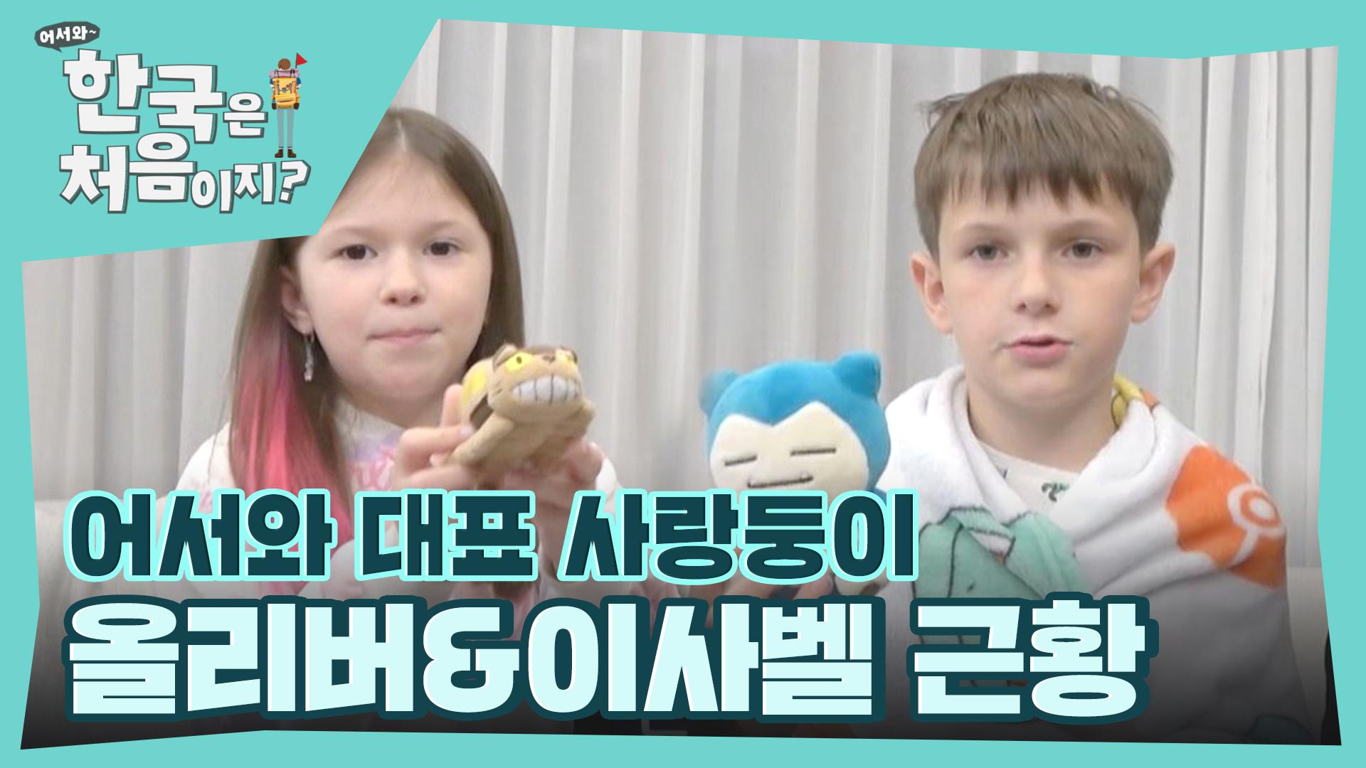 어서와 대표 사랑둥이❤ 올리버&이사벨의 근황을 공개합니다! | ZUM TV