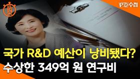 [PD수첩 10분 컷] 국가 R&D 예산이 낭비됐다? 수상한 349억 원 연구비, MBC 241203 방송