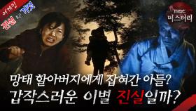 [어게인 진실 혹은 거짓] 악몽 속 빨간 목도리의 그녀 VS 망태할아버지가 잡아간 내 아들 MBC021117방송