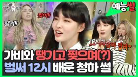 《예능썰》 가비와 땡기고 찢으며(?) 벌써 12시 배운 청하 썰🕛 | 라디오스타 | TVPP | MBC 240306 방송