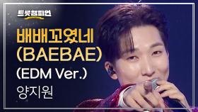 양지원 - 배배꼬였네 (BAEBAE) (EDM Ver.) l 트롯챔피언 l EP.54