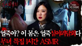 [#심괴ASMR] 얼죽아? 이 몸은 얼죽심야괴담회다! 무녀 특집 1시간 ASMR #심야괴담회 #심괴 #어둑시니 MBC210401방송