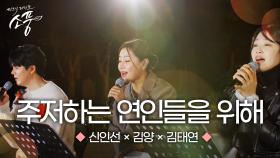 김양 X 신인선 X 김태연 – 주저하는 연인들을 위해 (원곡 : 잔나비) | 피크닉라이브 소풍 | EP.136